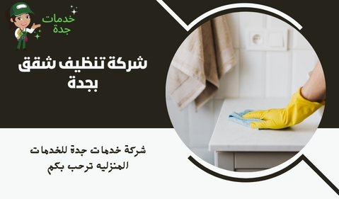 شركة تنظيف شقق بجدة