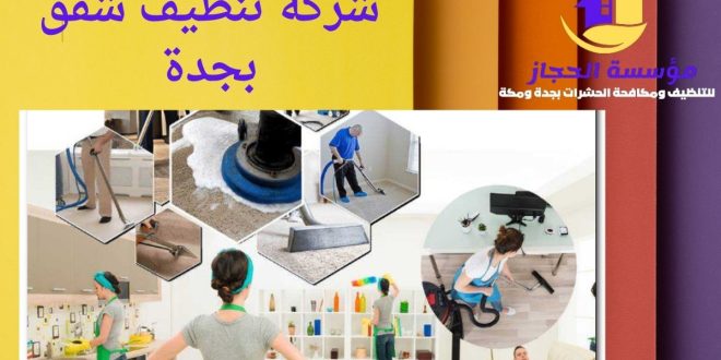 شركة تنظيف شقق بجدة
