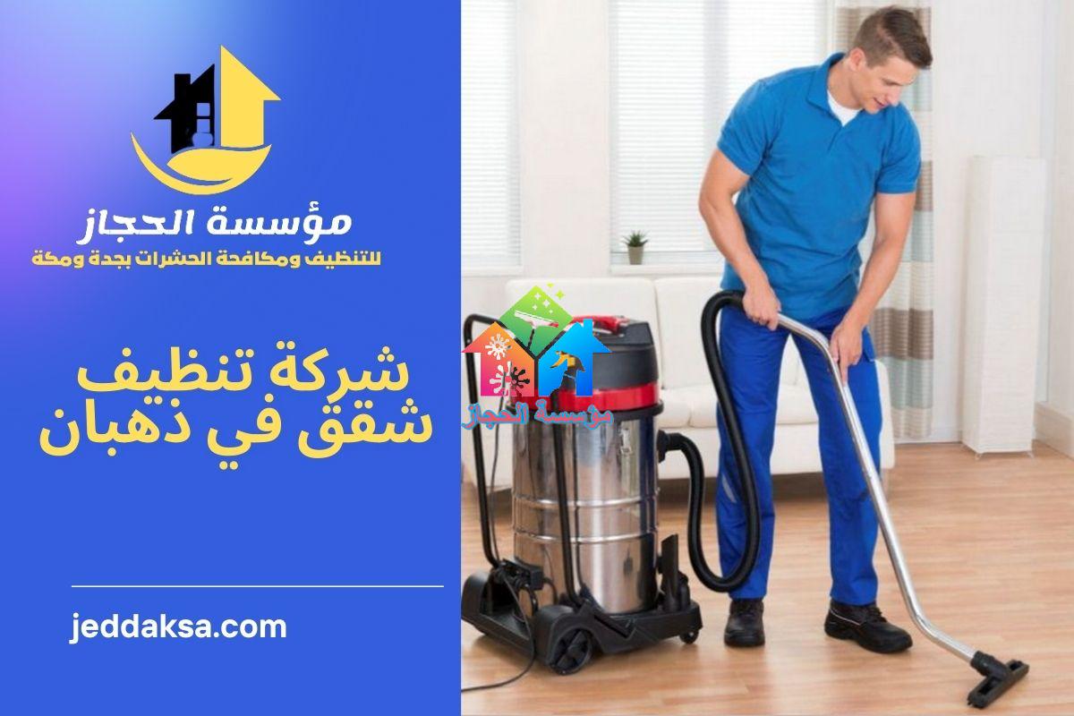 شركة تنظيف شقق في ذهبان