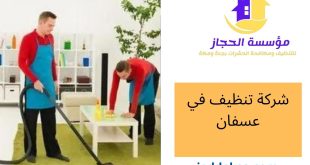 شركة تنظيف في عسفان