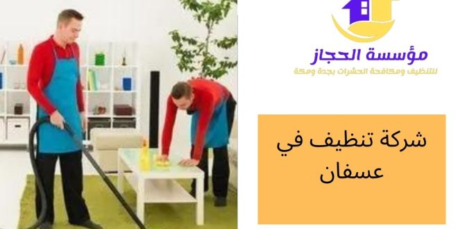 شركة تنظيف في عسفان