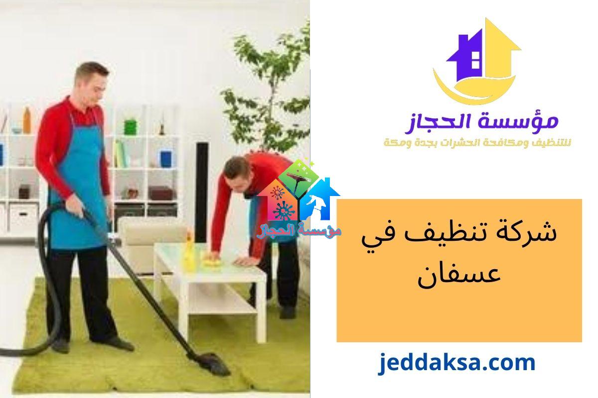 شركة تنظيف في عسفان