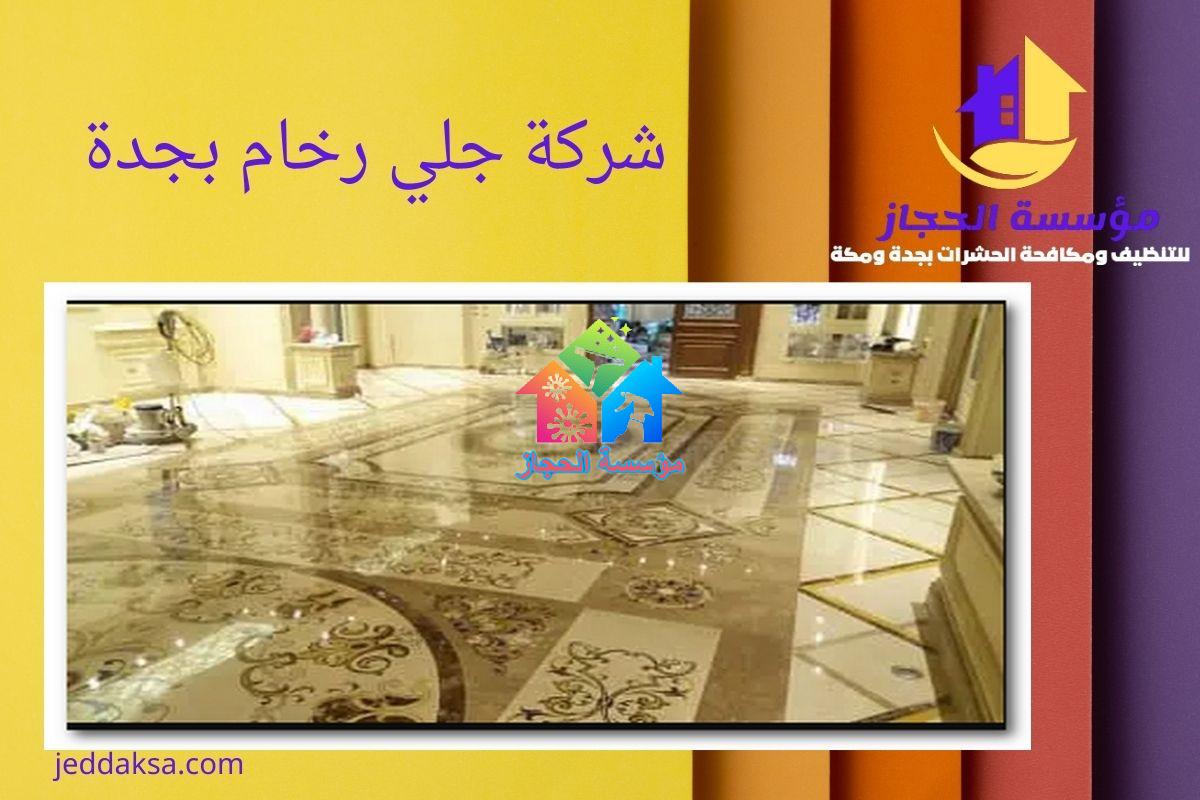 شركة جلي رخام بجدة