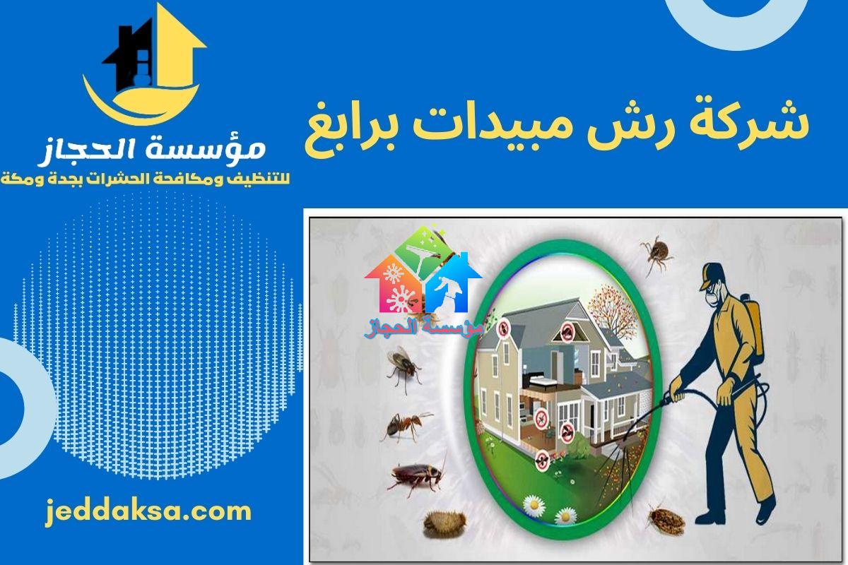 شركة رش مبيدات برابغ