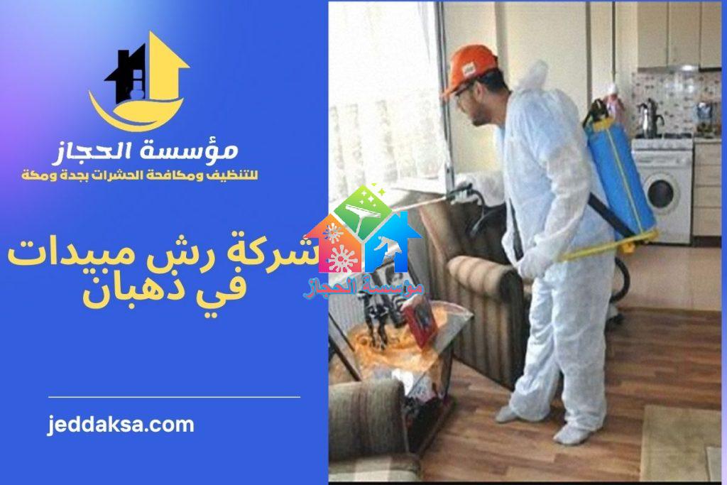شركة رش مبيدات في ذهبان