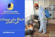 شركة رش مبيدات في ذهبان