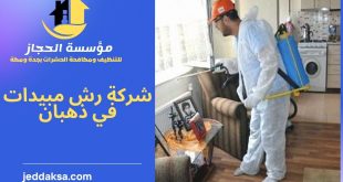 شركة رش مبيدات في ذهبان