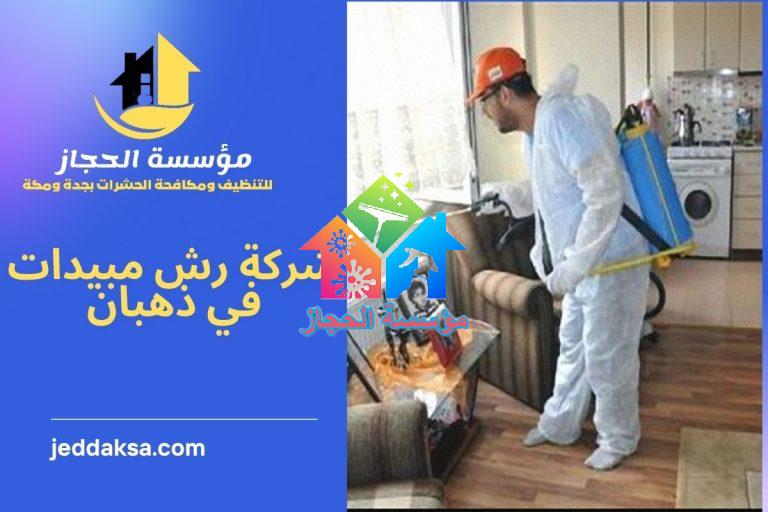 شركة رش مبيدات في ذهبان