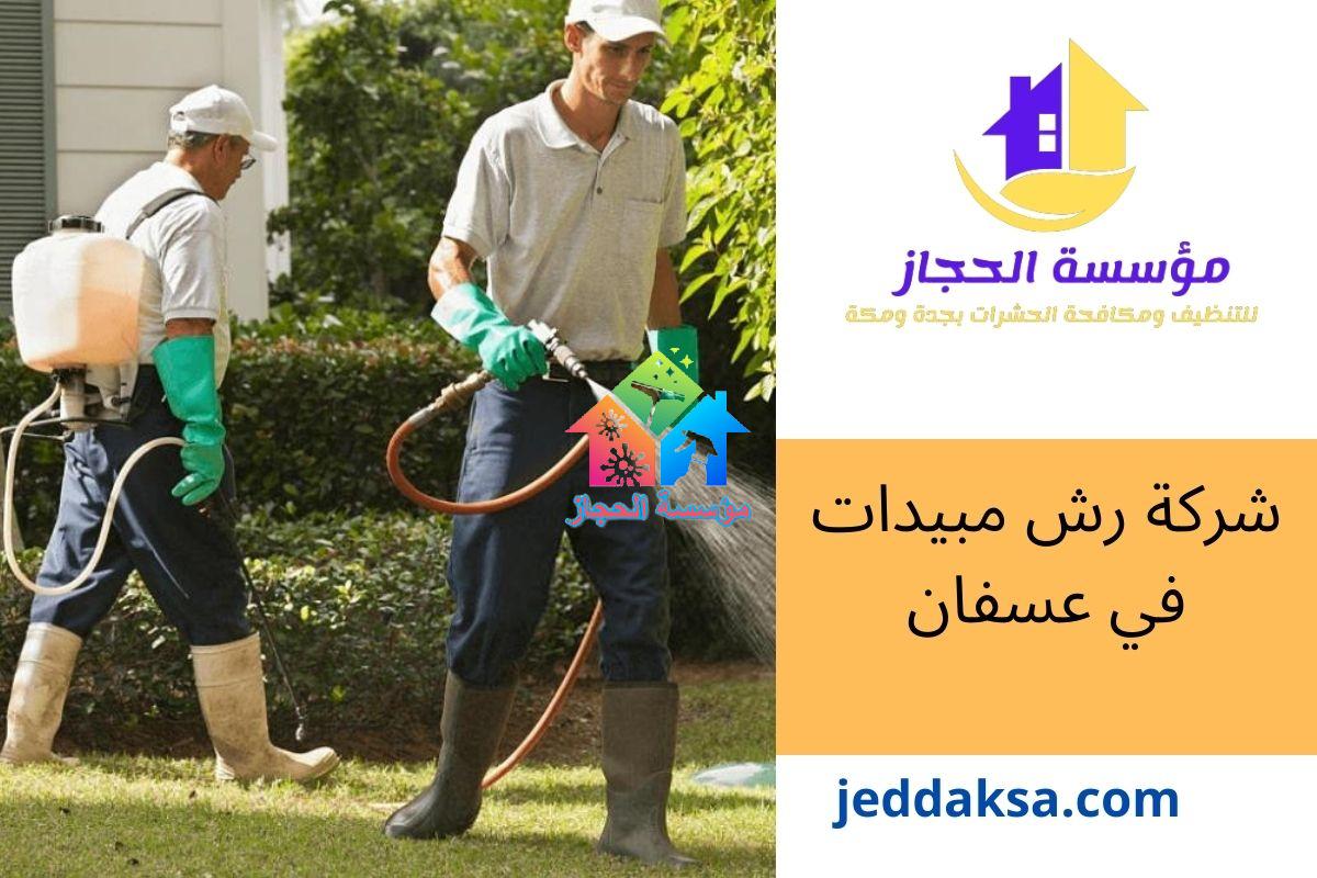 شركة رش مبيدات في عسفان