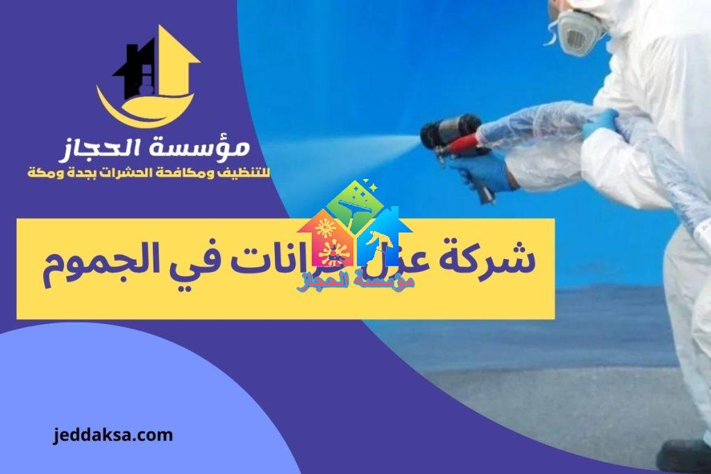 شركة عزل خزانات في الجموم