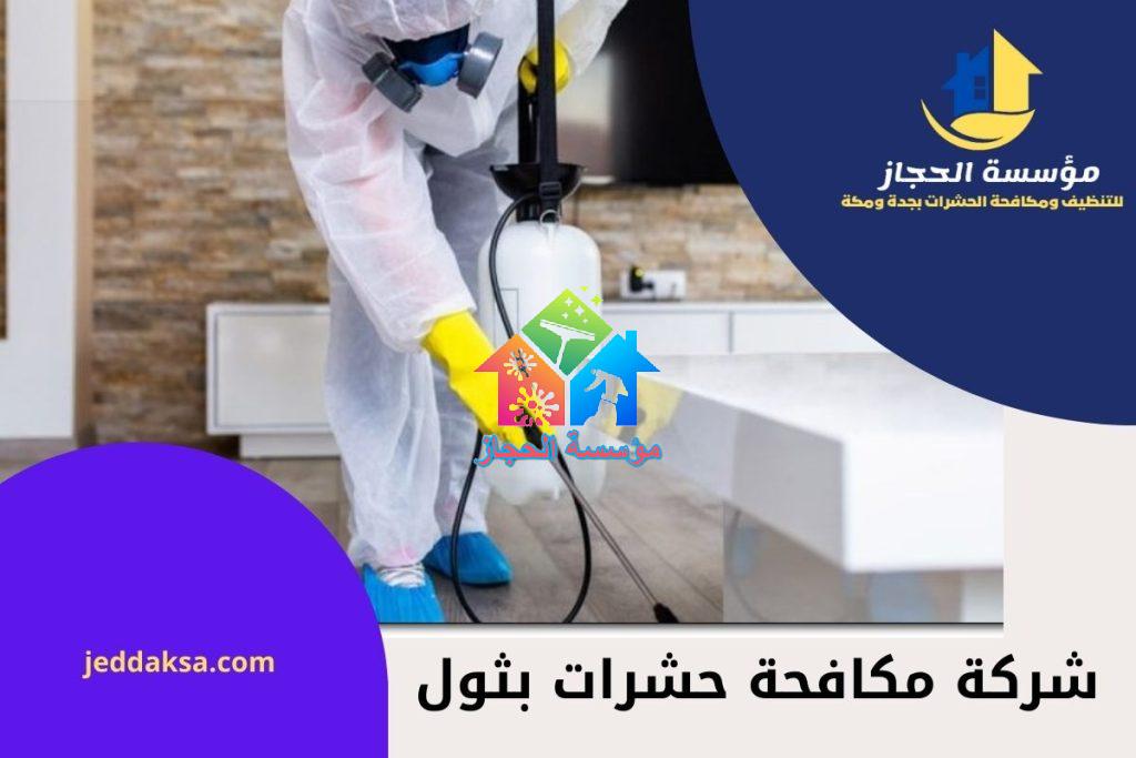 شركة مكافحة حشرات بثول