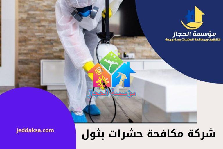 شركة مكافحة حشرات بثول