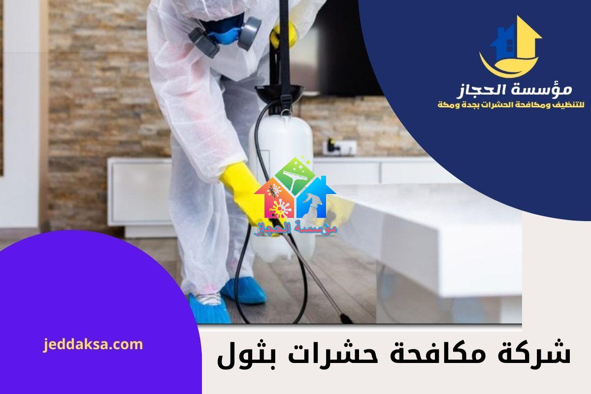 شركة مكافحة حشرات بثول