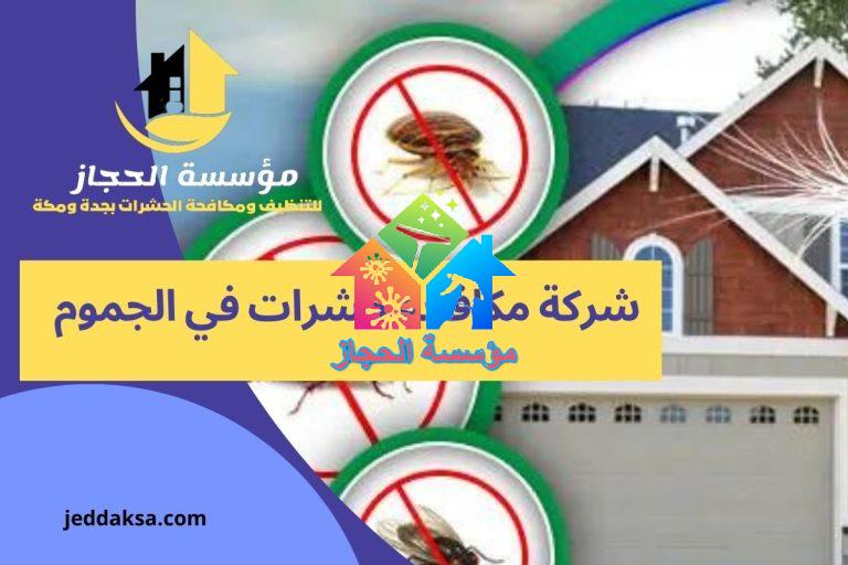 شركة مكافحة حشرات في الجموم