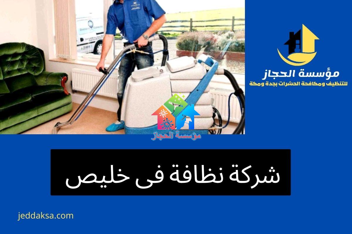 شركة نظافة فى خليص