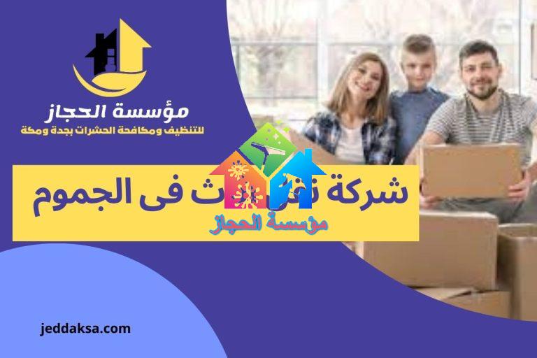 شركة نقل اثاث فى الجموم