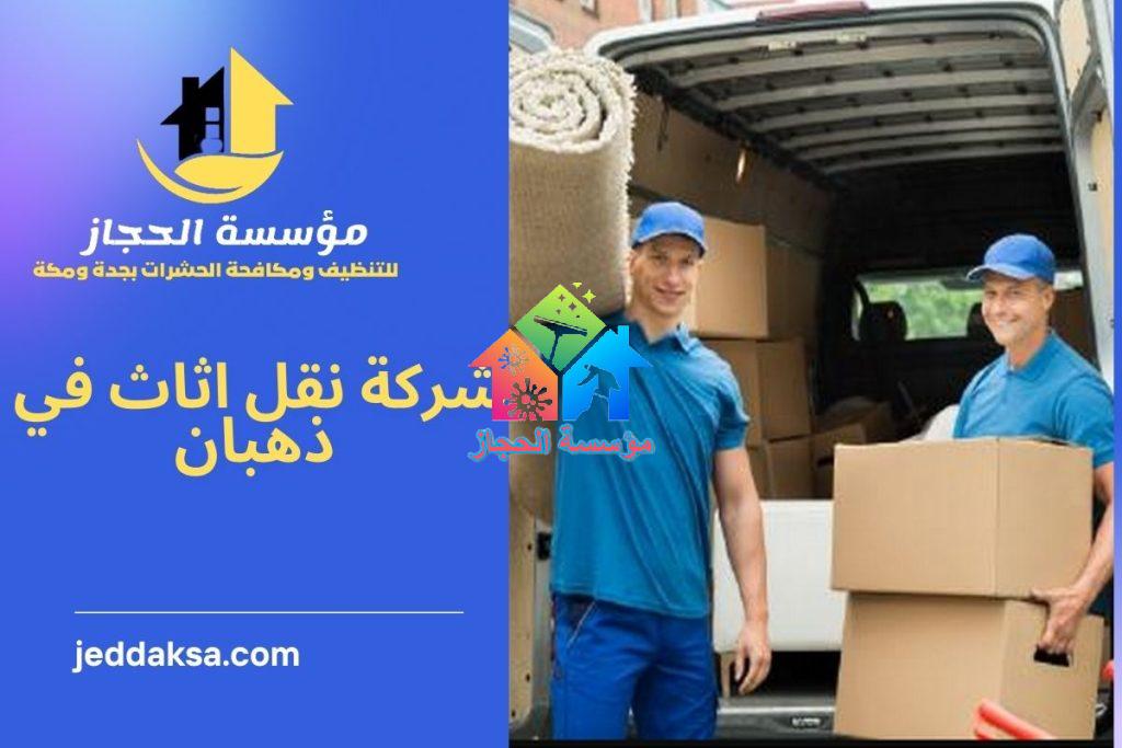 شركة نقل اثاث في ذهبان