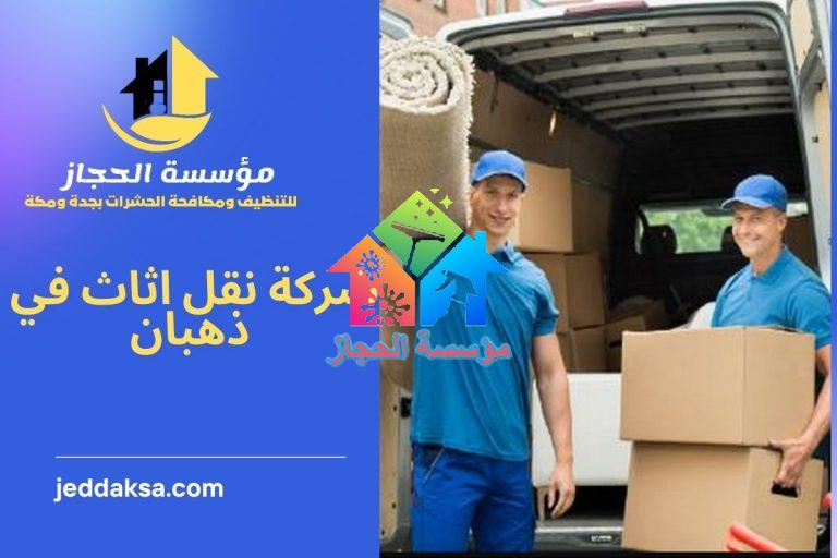 شركة نقل اثاث في ذهبان