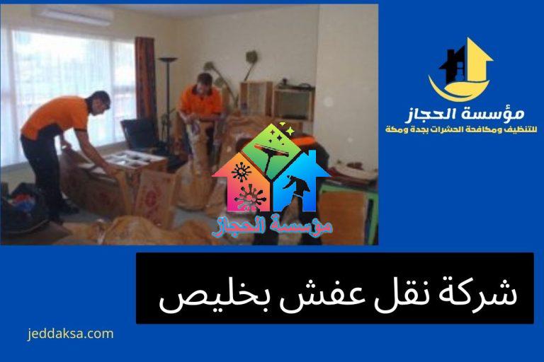 شركة نقل عفش بخليص 