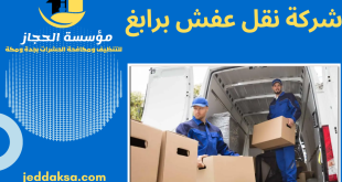 شركة نقل عفش برابغ