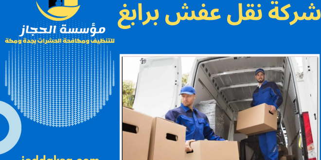 شركة نقل عفش برابغ