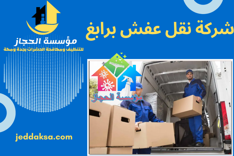 شركة نقل عفش برابغ