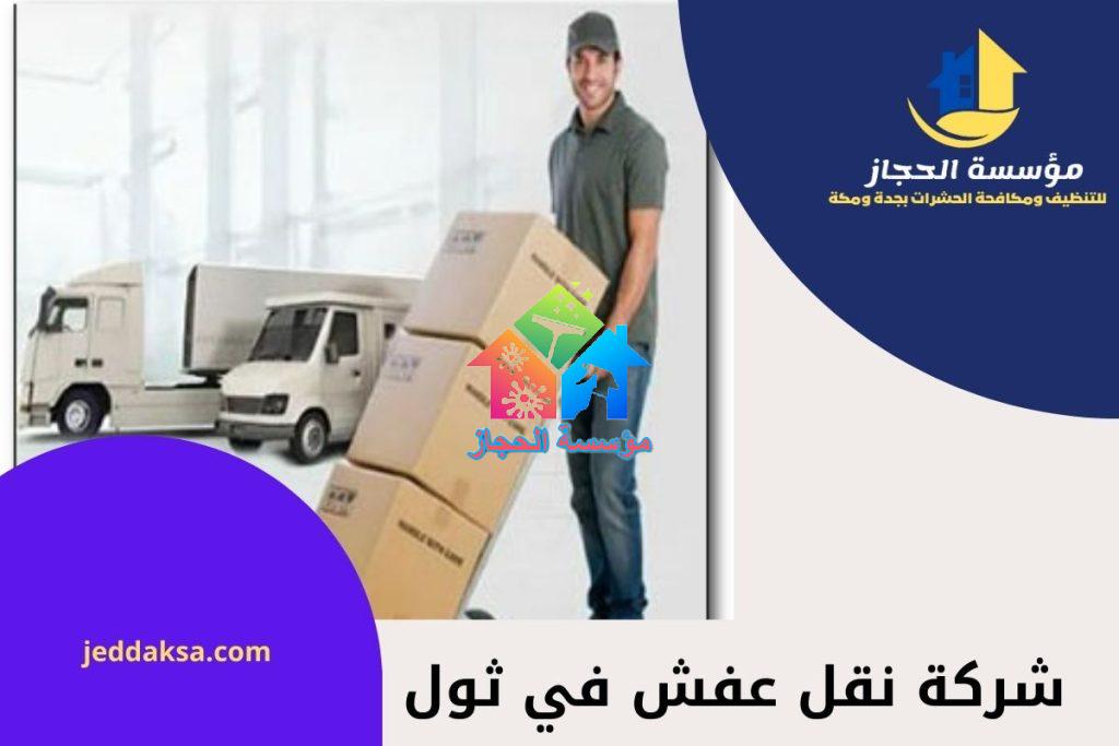 شركة نقل عفش في ثول