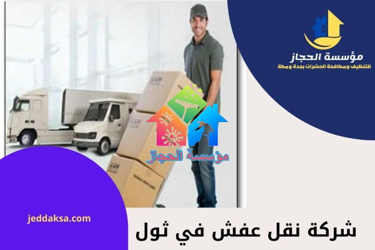 شركة نقل عفش في ثول
