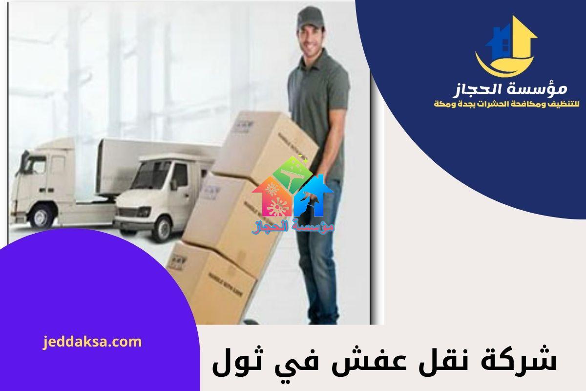 شركة نقل عفش في ثول