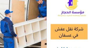 شركة نقل عفش في عسفان