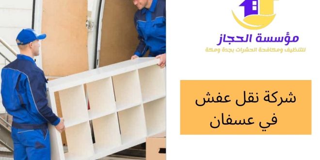 شركة نقل عفش في عسفان