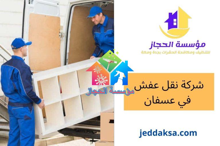 شركة نقل عفش في عسفان