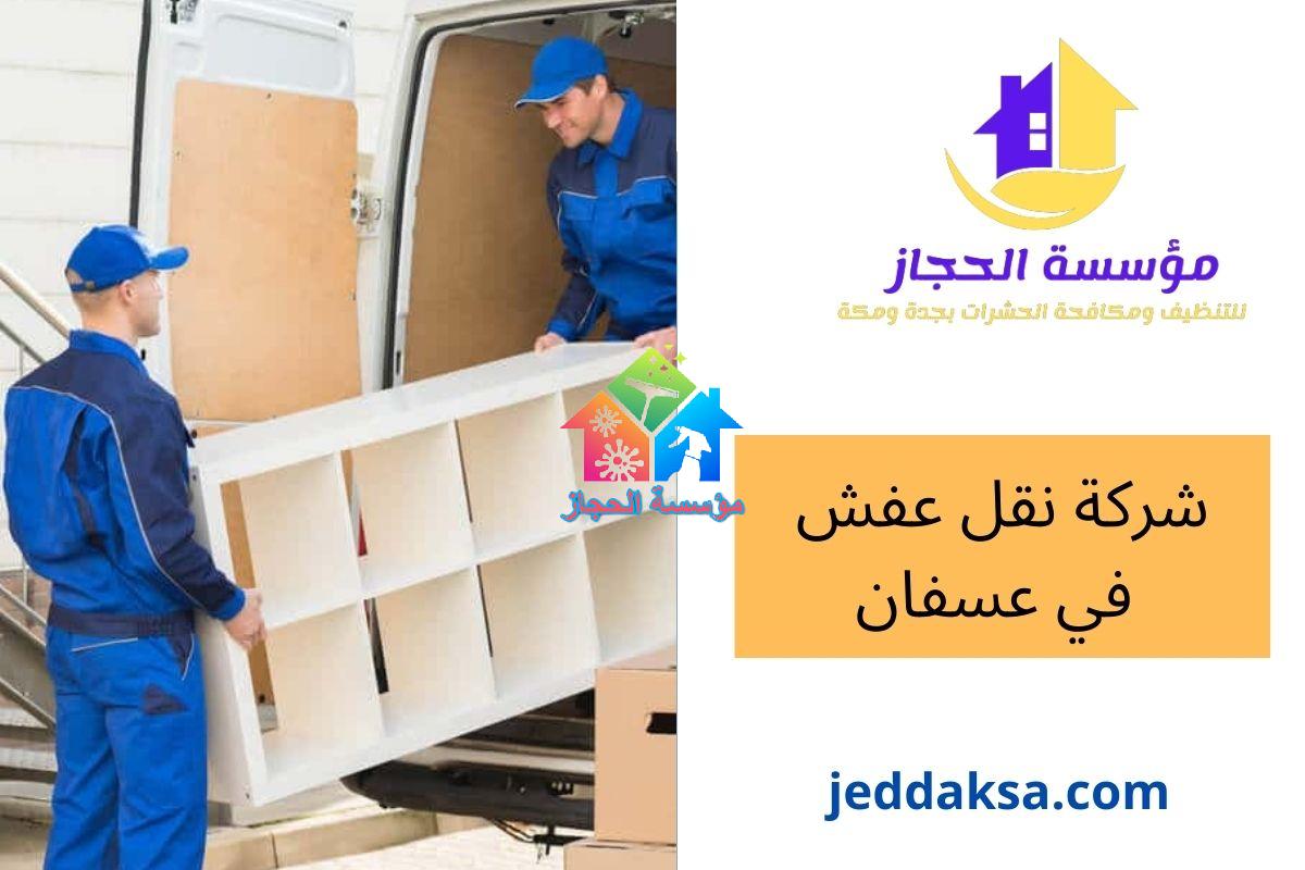 شركة نقل عفش في عسفان