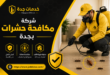 شركه مكافحه حشرات بجدة
