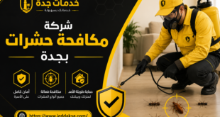 شركه مكافحه حشرات بجدة