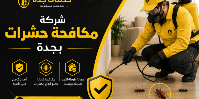شركه مكافحه حشرات بجدة