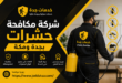 شركة مكافحة حشرات بجدة ومكة