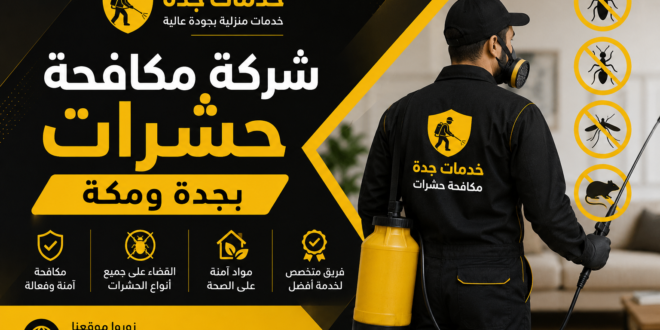 شركة مكافحة حشرات بجدة ومكة