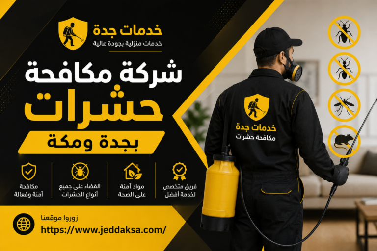 شركة مكافحة حشرات بجدة ومكة