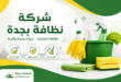 شركة نظافة بجدة
