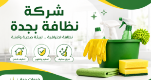 شركة نظافة بجدة