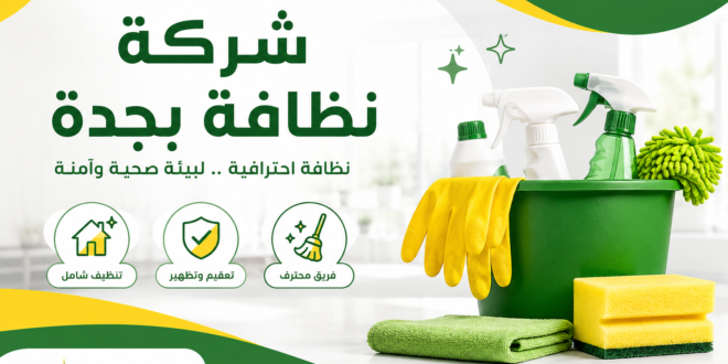 شركة نظافة بجدة