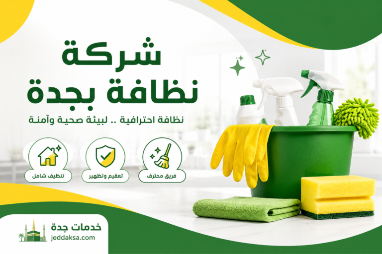 شركة نظافة بجدة