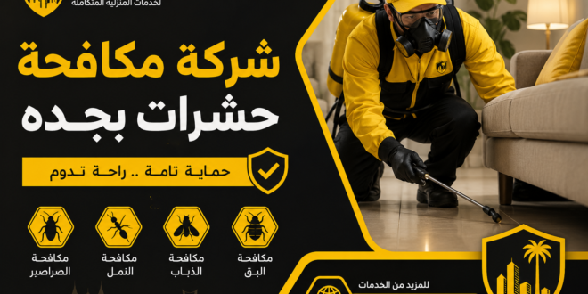 شركة مكافحة حشرات بجده