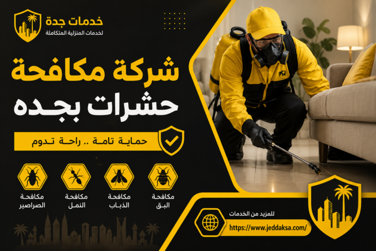 شركة مكافحة حشرات بجده