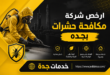 ارخص شركة مكافحة حشرات بجده