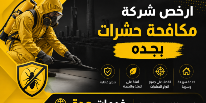 ارخص شركة مكافحة حشرات بجده
