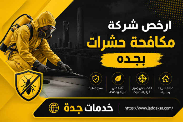 ارخص شركة مكافحة حشرات بجده