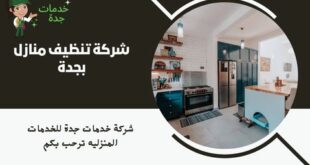 شركة تنظيف منازل بجدة