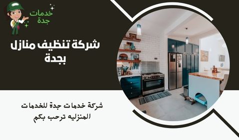 شركة تنظيف منازل بجدة